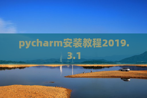 pycharm安装教程2019.3.1 pycharm安装教程2019.3.1