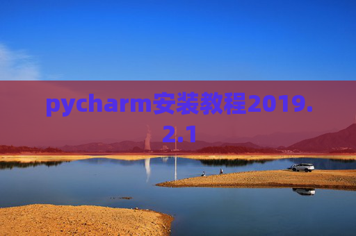 pycharm安装教程2019.2.1
